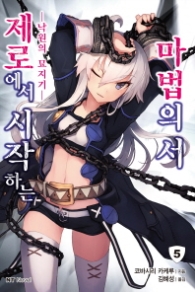 제로에서 시작하는 마법의 서 5